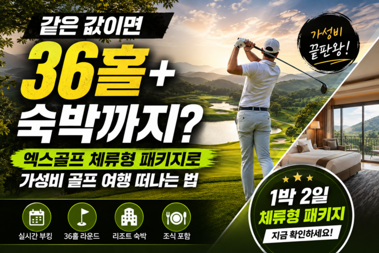 “같은 값이면 36홀+숙박까지?” 엑스골프 체류형 패키지로 가성비 골프 여행 떠나는 법