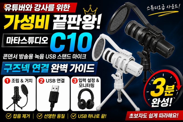 유튜버와 강사를 위한 가성비 끝판왕, 마타스튜디오 C10 콘덴서 방송용 녹음 USB 스탠드 유튜버 마이크 강의 구즈넥 완벽 가이드