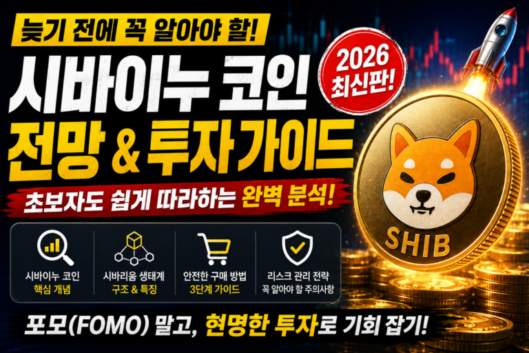 시바이누 코인 전망 및 구매 방법 완벽 정리 (초보자 필수 가이드)