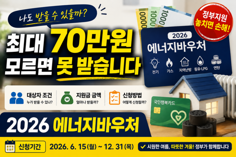 “나만 몰라서 못 받았던 정부 혜택? 2026 에너지바우처 대상자 조건부터 신청까지 총정리”