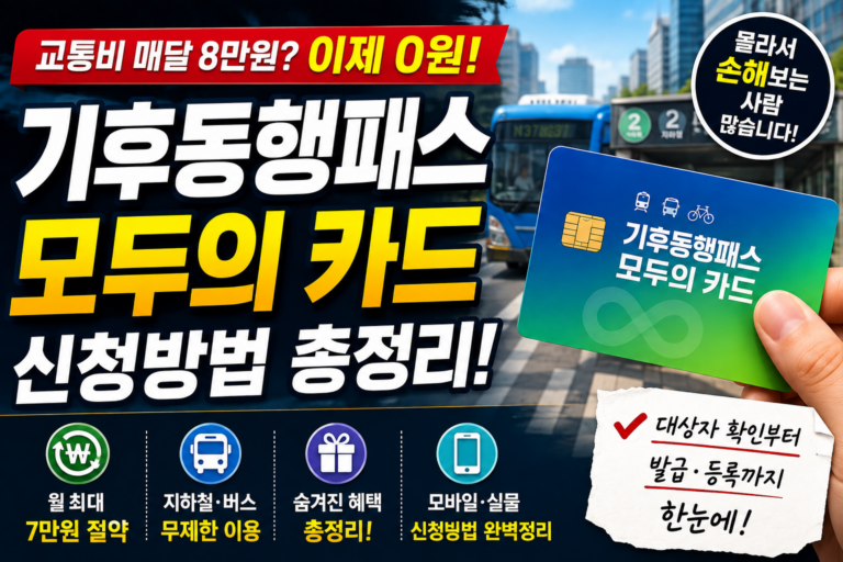 기후동행패스 모두의 카드 신청방법 총정리: 발급 대상부터 숨겨진 혜택까지